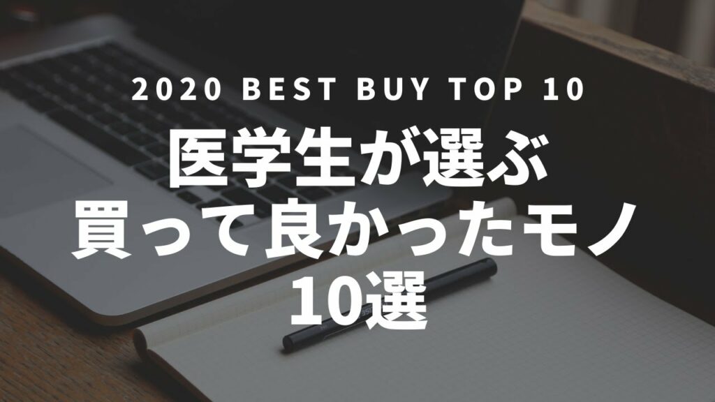 2020年 買って良かったもの 10選