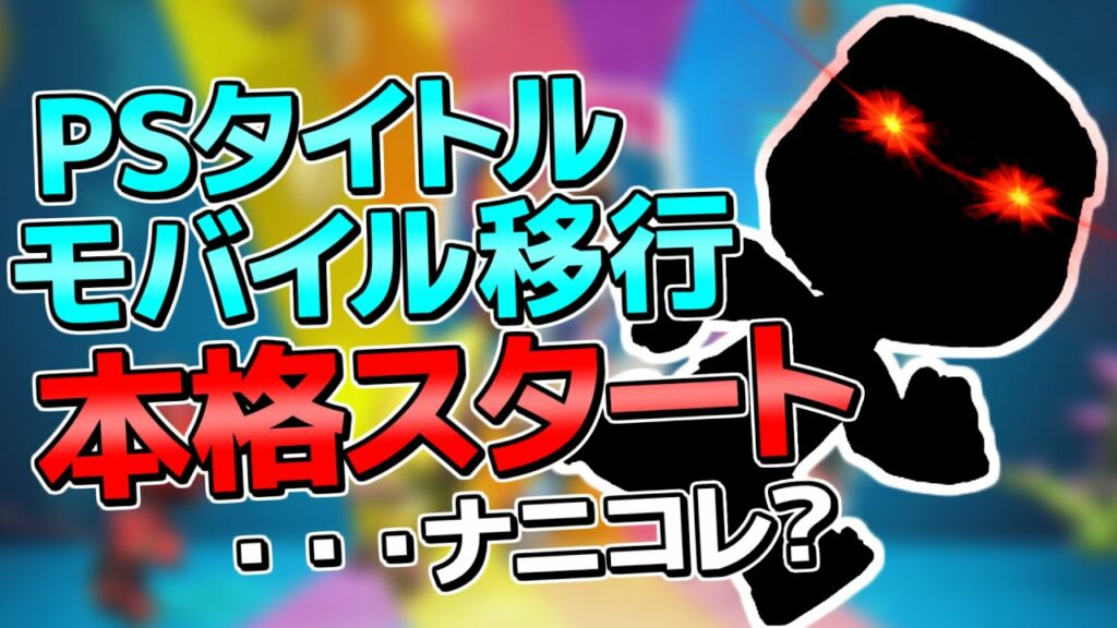 PSのモバイルゲームが唐突に発表されてそのゲームが予想外すぎる・・・?発表イベントは?