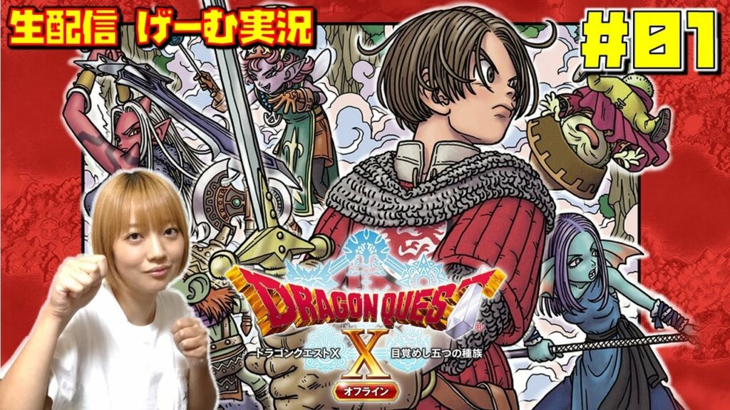 #01 【ドラクエ10 オフライン】 夫婦で冒険する(生配信 ゲーム実況 DQ10 ドラゴンクエストX 五つの種族)ネタバレ注意 Switch版