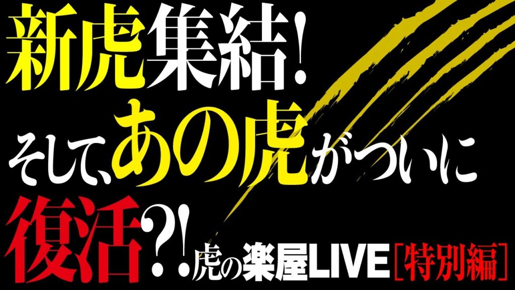 新虎が大集結!【虎の楽屋LIVE特別編】