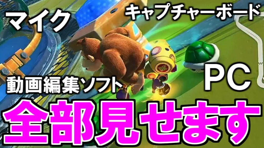 【機材紹介】ゲーム実況者の配信部屋!マイク、キャプチャーボード、動画編集ソフトまで大公開!【マリオカート実況】