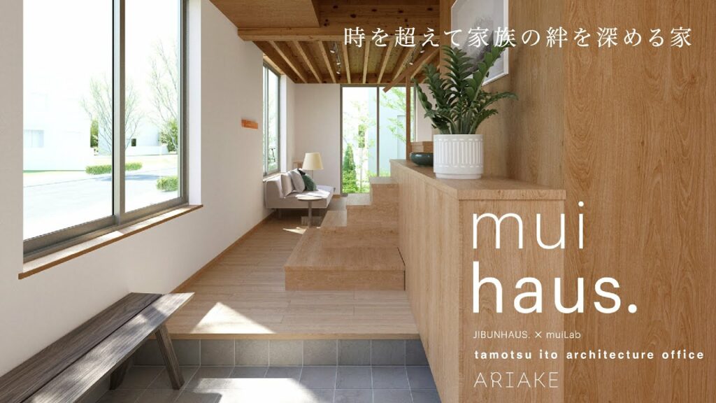 muihaus – 時を超えて家族の絆を深める家(鹿児島の南日本ハウスの注文住宅)