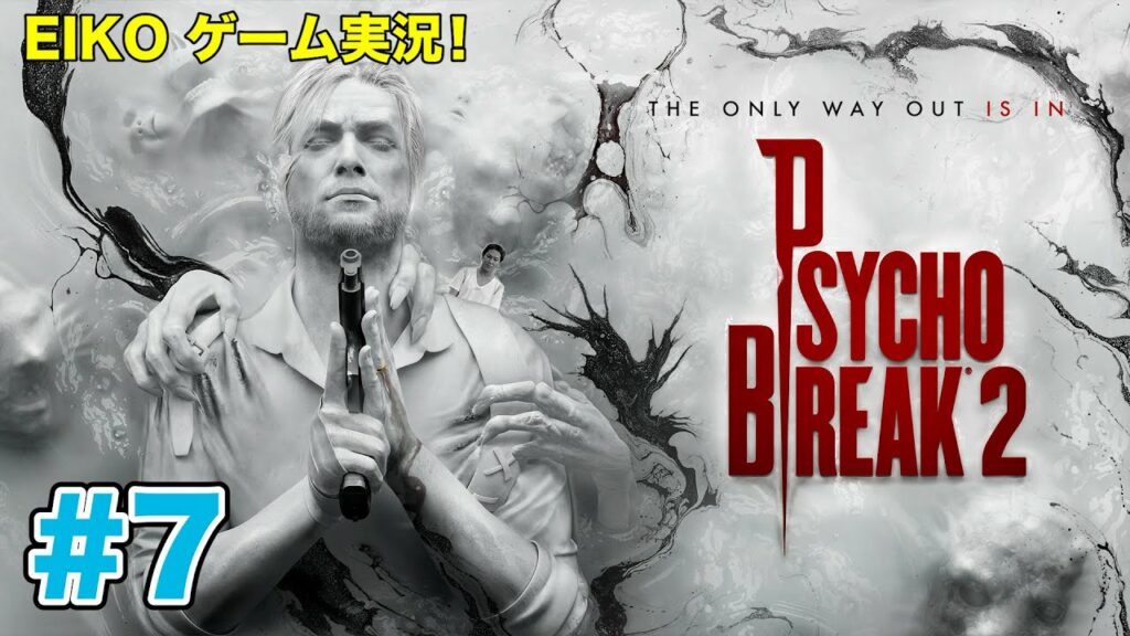 【#7】EIKOがサイコブレイク2を生配信!【ゲーム実況】
