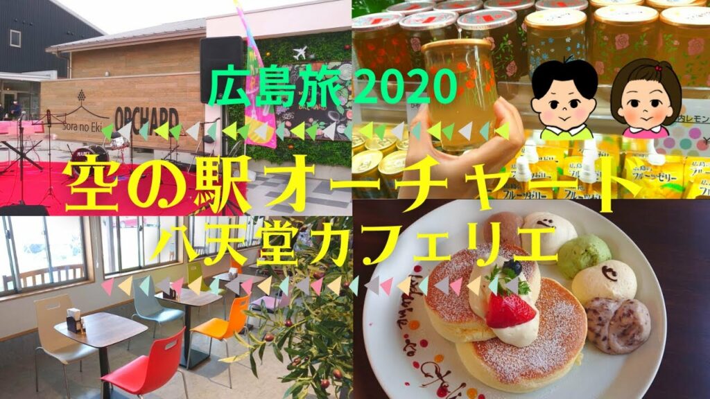 【広島デート旅】新施設!空の駅 オーチャードへ&八天堂カフェリエでパンケーキ