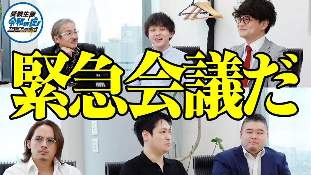 中山綾太さん回の収録を終えて、虎と主宰のそれぞれの思惑が明かされます。【受験生版TigerFunding 虎の楽屋トーク】