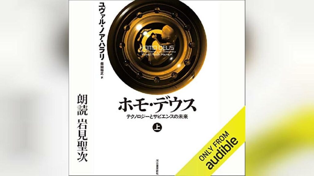 ホモ・デウス 上: テクノロジーとサピエンスの未来 | Audiobook Sample