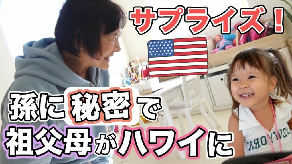 【再会サプライズ】日本のじいじ&ばあばが、孫に会いにハワイへ!日本お土産いっぱい♡【国際結婚|アメリカ生活】