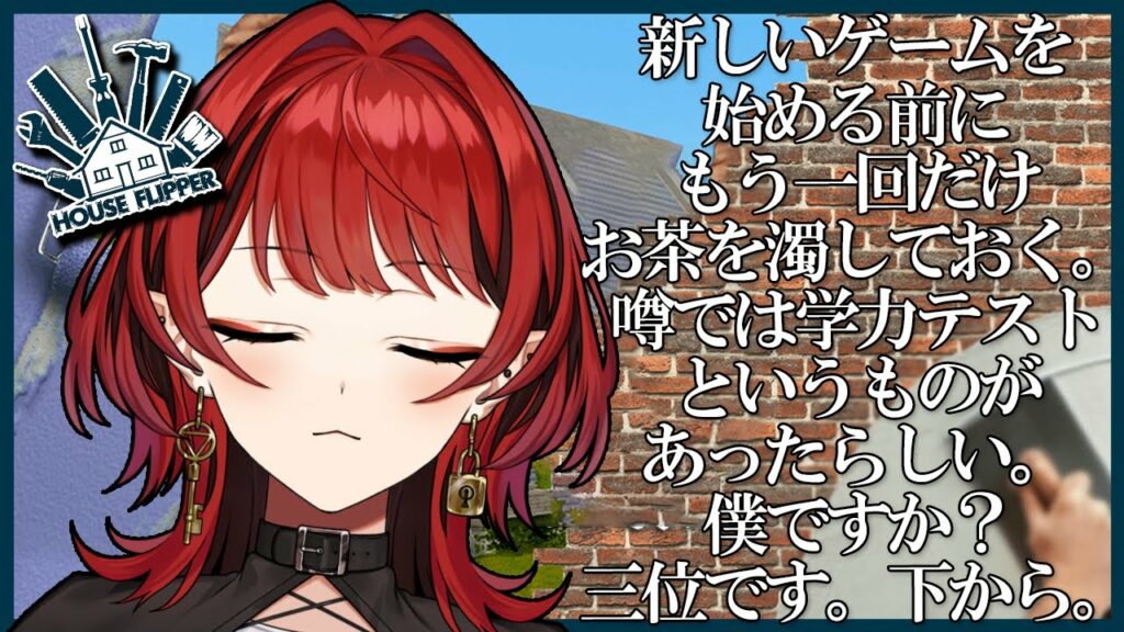 【House Flipper】新しいゲームの前にもう一回ね~【亜九魔リト / Vtuber】