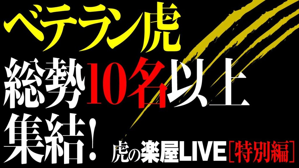 ベテラン虎が集結!【虎の楽屋LIVE特別編】