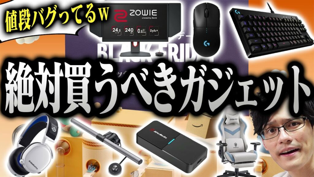 【ガチで探した】Amazonブラックフライデーで絶対買うべきガジェット&ゲーミングデバイスおすすめまとめ!価格設定がおかしい目玉商品はこれだ!
