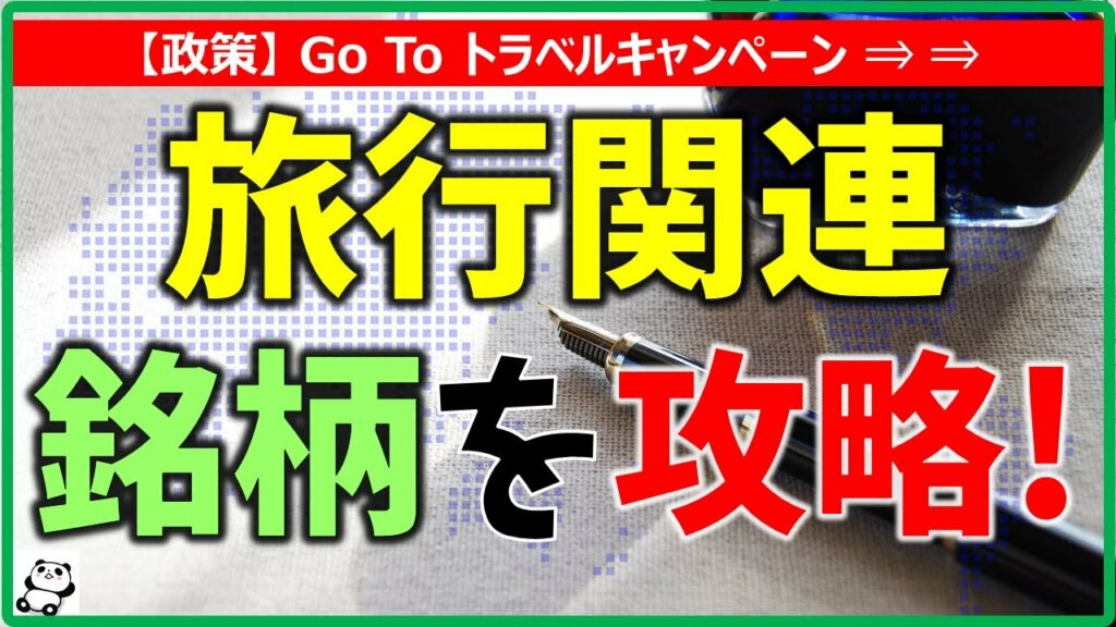 【激熱テーマ】旅行関連銘柄を攻略!(Go Toトラベルキャンペーン)