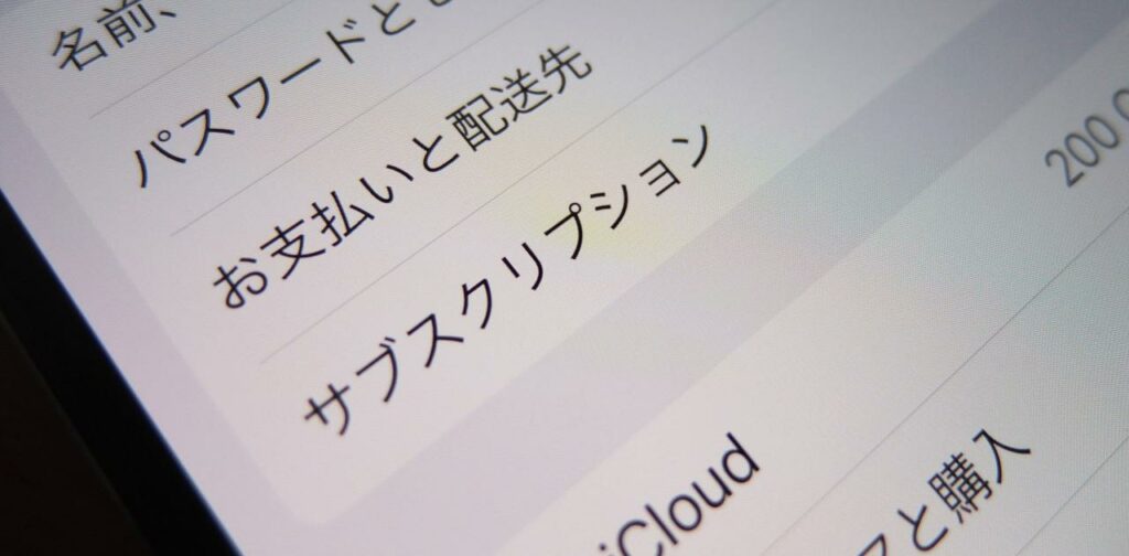 iPhoneの「不要なサブスクリプション」を解除する方法