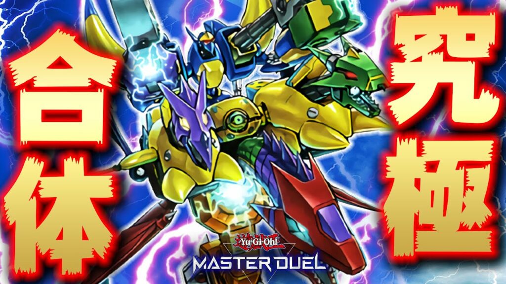 【ロマンの塊】ABCとXYZで究極合体!!『AtoZ-ドラゴン・バスターキャノン』【遊戯王マスターデュエル】【Yu-Gi-Oh! Master Duel】