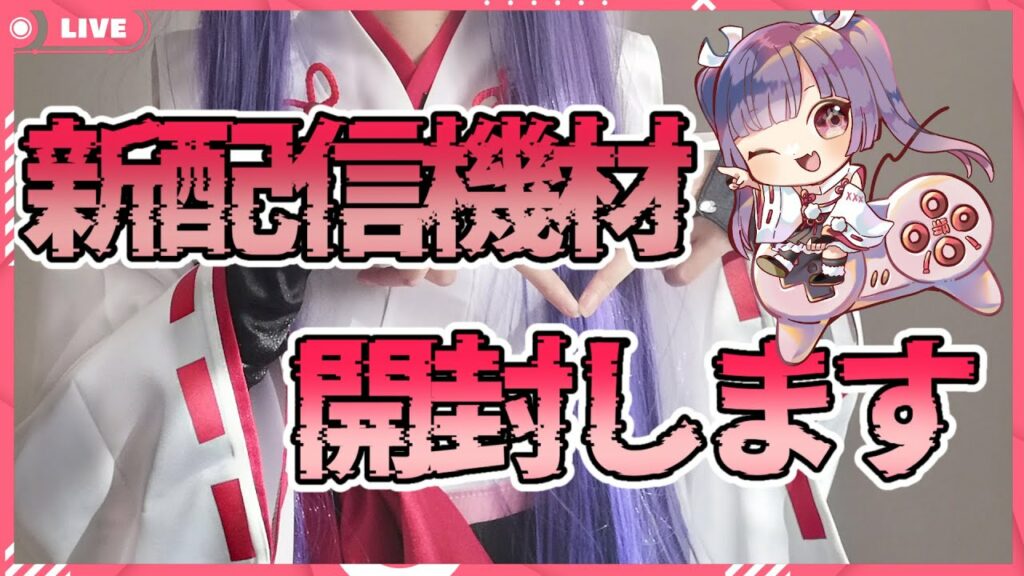 【#雑談 ★実写★初見さん大歓迎】#rogphone6 開封!ガジェット系のYoutuberみたいに新しい配信機材を開封してお試ししてみたい【新人Vtuber★妹尾りつ】