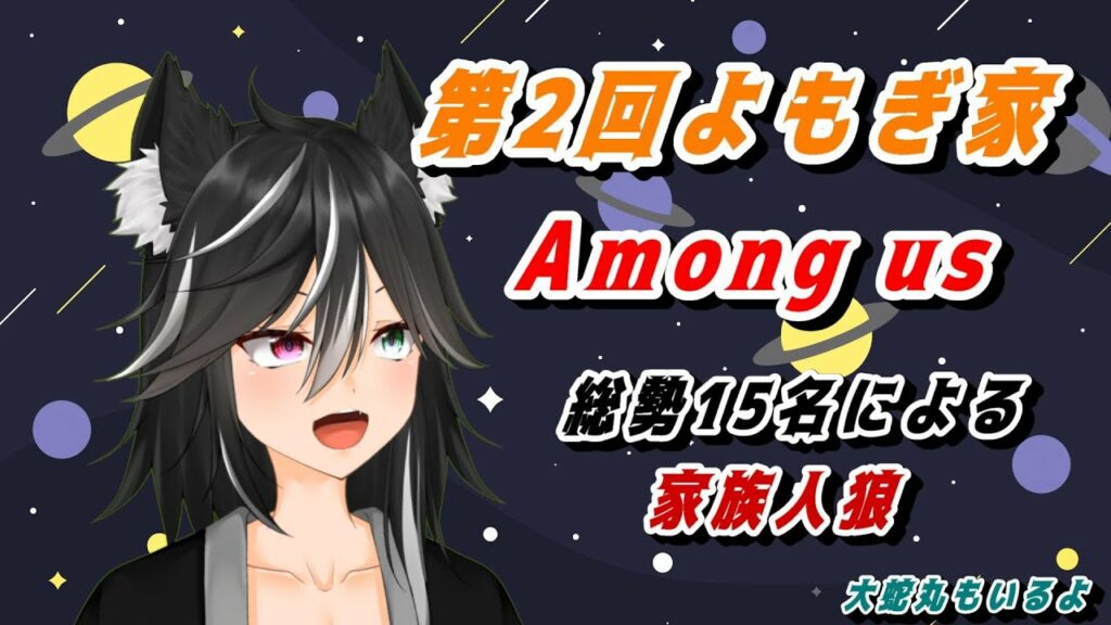 【#AMONGUS】大蛇丸で潜影蛇手していくぅ!!【#よもぎ家】
