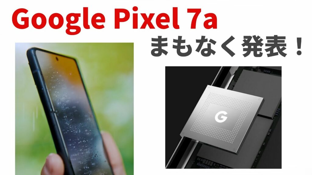 【速報】Googleが最新スマホ Pixel 7a と初のおりたたみスマホ Pixel Fold をまもなく発表へ! 気になるスペックや価格を紹介