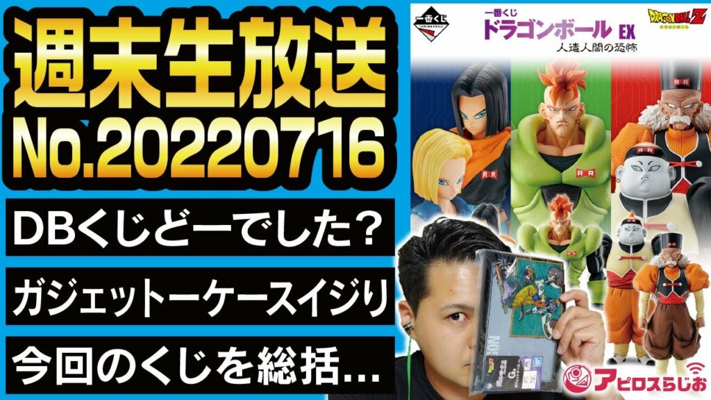 【一番くじ】 ドラゴンボール 人造人間の恐怖 ガジェットケースをイジりたい! / 今回のEXくじの感想