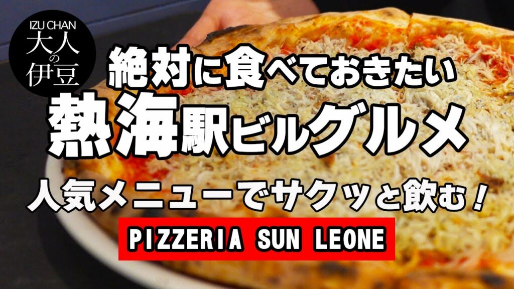 【熱海グルメ】ひとり飲み。熱海ランチ。贅沢、溢れるたっぷりしらすとニンニクが完璧のピザ。絶品ジェラートも!熱海旅行・伊豆グルメ。食べ歩き。ひとり旅。サンレオーネ。ラスカ熱海。熱海駅ビル