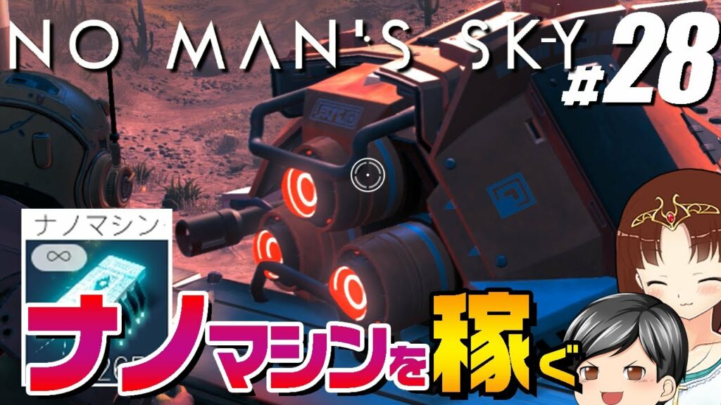 【No Man's Sky #28】テクノロジーの通貨『ナノマシン』をガッツリと稼いでいきます!(CeVIO,ゆっくり音声)
