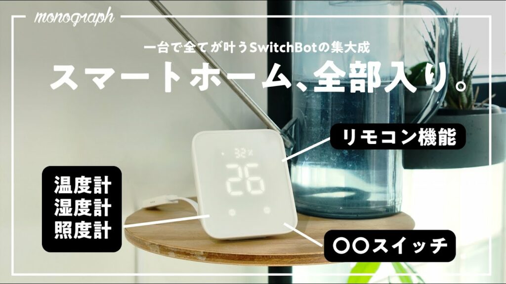 【これ一台でOK】スマートホーム機能全部入りのSwitchBot新作がもう手放せない。
