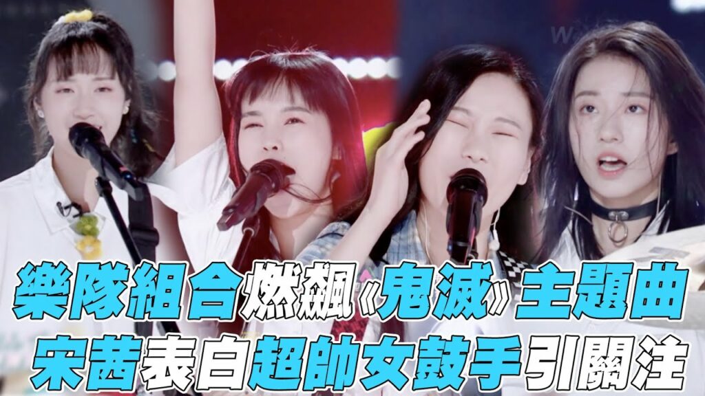 【 創造營2020】樂隊組合燃飆《鬼滅》主題曲 宋茜表白超帥女鼓手引關注(CHUANG2020)