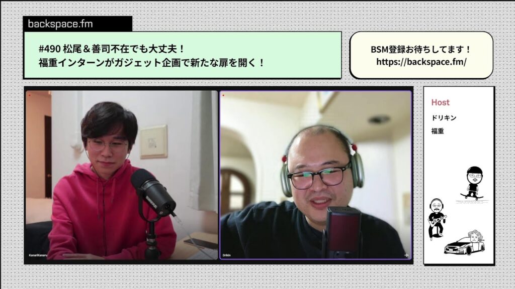 【土曜13時】松尾&善司不在でも大丈夫!福重インターンがガジェット企画で新たな扉を開く!| #backspacefm #490