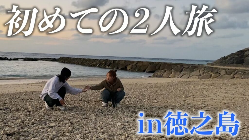 【いつもありがとう】相方との秘密の2人旅