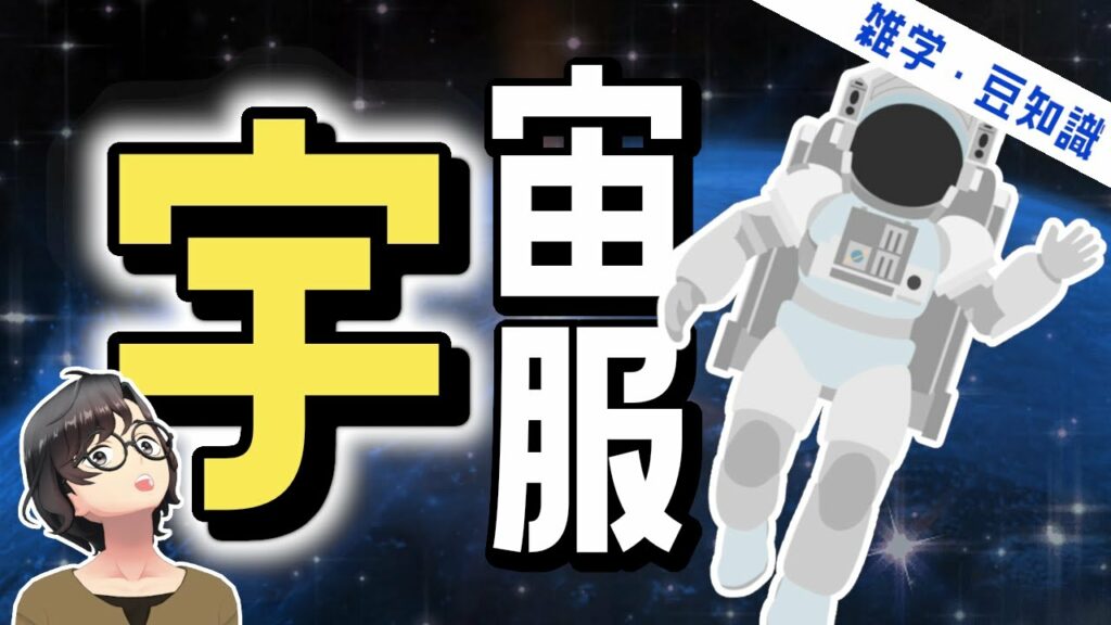 【宇宙服】宇宙服はロストテクノロジー?着ないで宇宙に行くとどうなるか【雑学・豆知識】