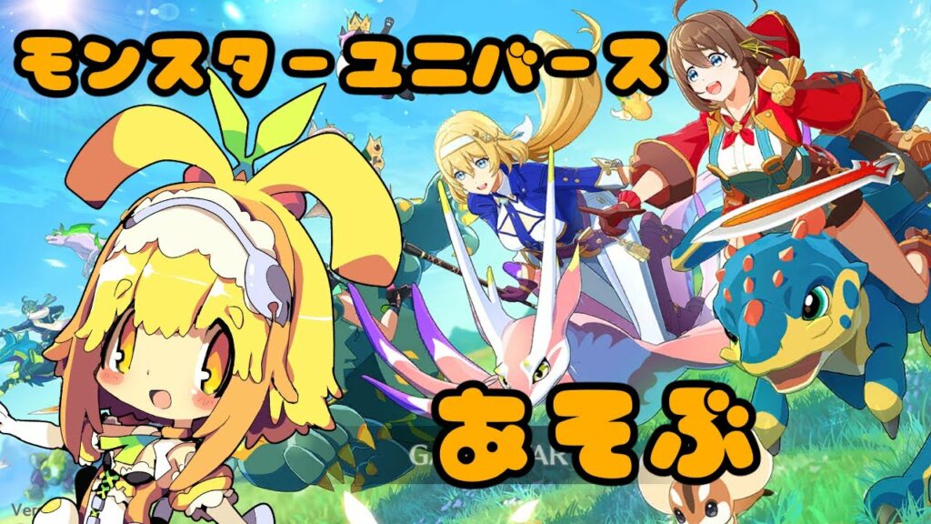 【モンスターユニバース】コロプラさんの新しいゲームをやってみるみたい🍊【Vtuber】