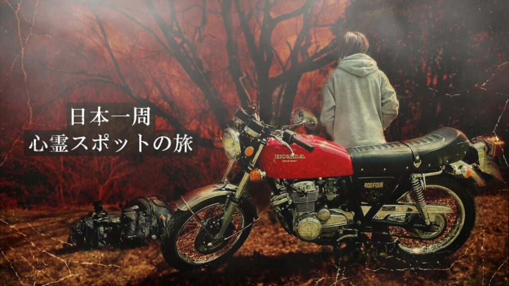 【重大発表アリ】ヨンフォアで日本一周心霊スポットの旅出発【CB400FOUR】