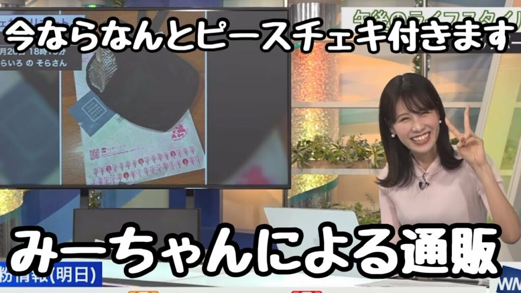 【戸北美月】みーちゃんによる通販【ウェザーニュース切り抜き】2023.03.20