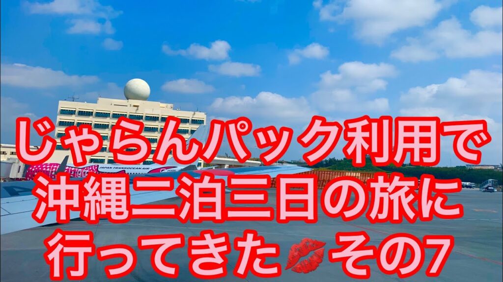 ✨旅ブログ⑤✨沖縄旅行 その7