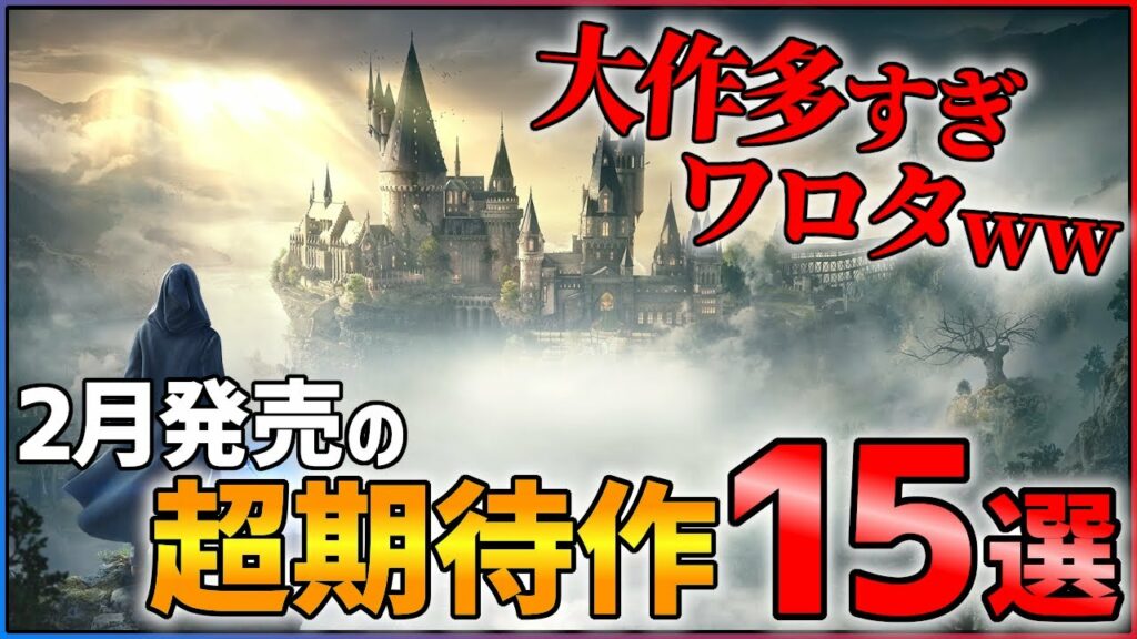 【金欠確定】2月発売の大注目ゲーム15選!!【PS/Switch】【おすすめゲーム紹介】