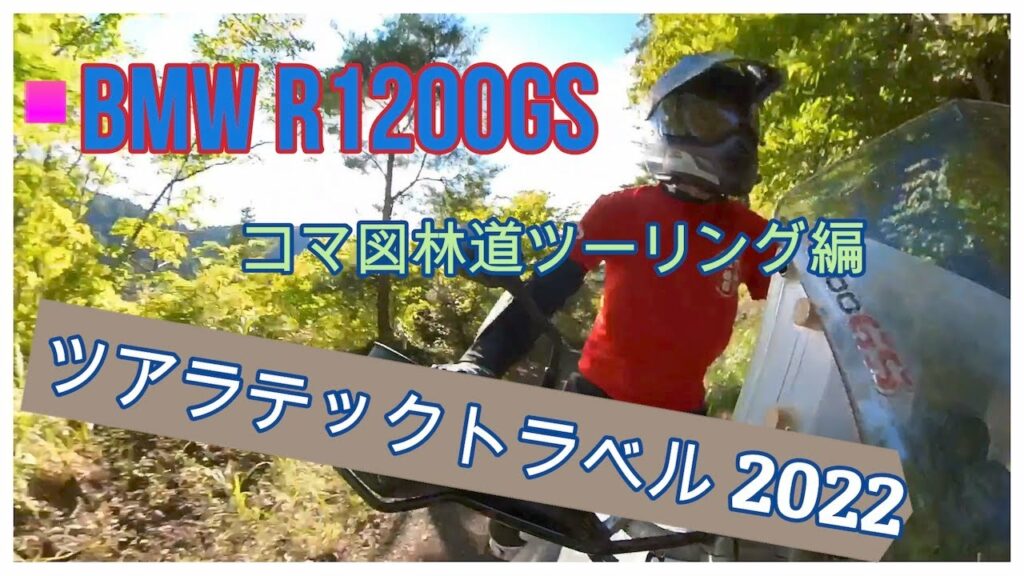 ツアラテックトラベル2022 コマ図林道ツーリング編