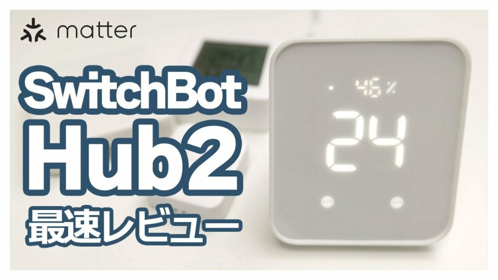SwitchBotハブ2最速レビュー:待望のMatter対応「4-in-1スマートリモコン」爆誕!