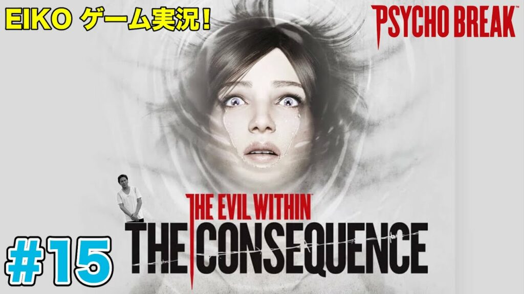 【#15】EIKOがサイコブレイクDLC「ザ・コンセクエンス」を生配信!【ゲーム実況】
