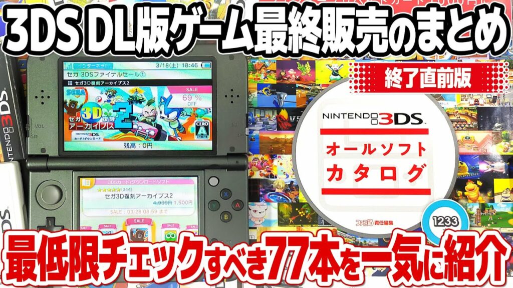 ニンテンドー3DS、ダウンロード版ゲーム最終セールのまとめ。77本のおすすめソフトを一気に紹介。レトロゲームを中心に、3DSでしか遊べないゲーム、特価でお得なゲームをピックアップ。