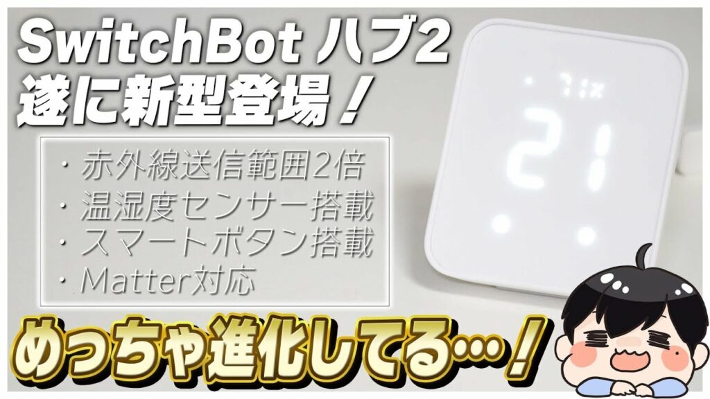【遂に登場】家中をスマートホーム化出来る「SwitchBotハブ2」をレビュー!│今から買うなら断然これ!│使い方・設定方法も解説!【クーポンあり】