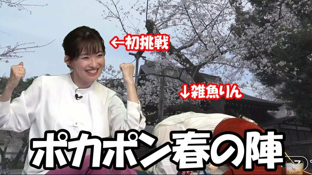 【山岸愛梨・江川清音】ポカポン春の陣で初挑戦のさーやんにボコられるお天気お姉さん