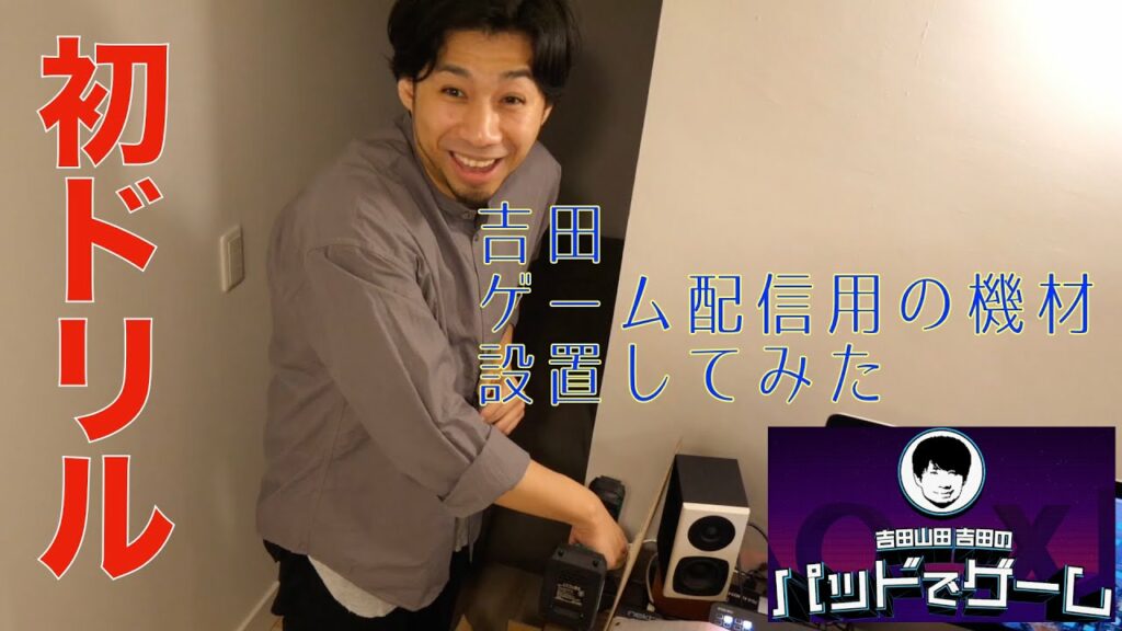 【パッドでゲーム】001 吉田 ゲーム配信用の機材 設置してみた!