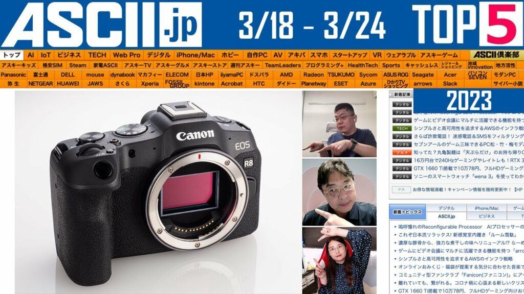 miniのiPhoneは難しい? にEOS R8『今週のASCII.jp注目ニュース』2023年3月24日配信