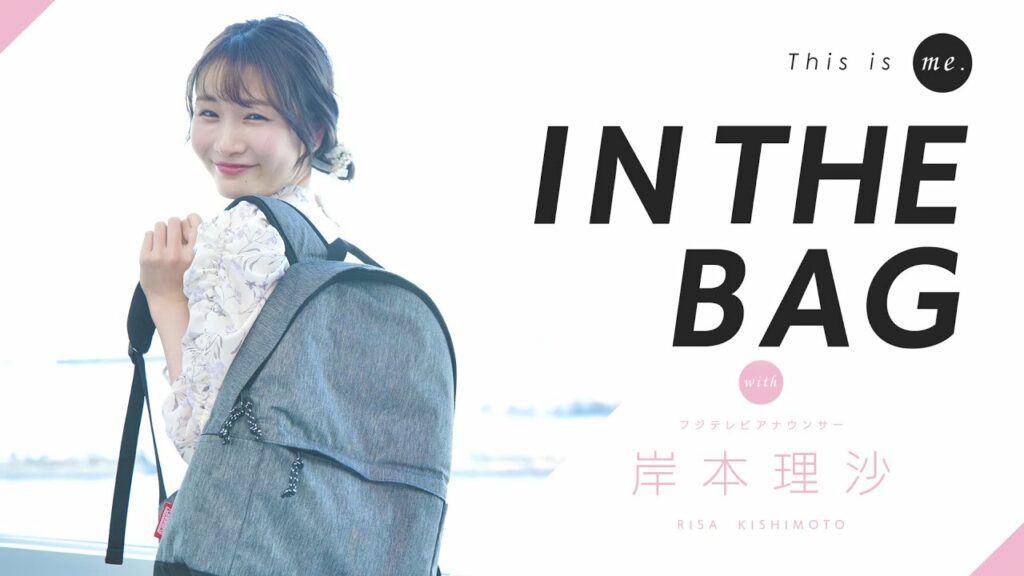 【IN THE BAG】岸本理沙アナウンサー|This is me.