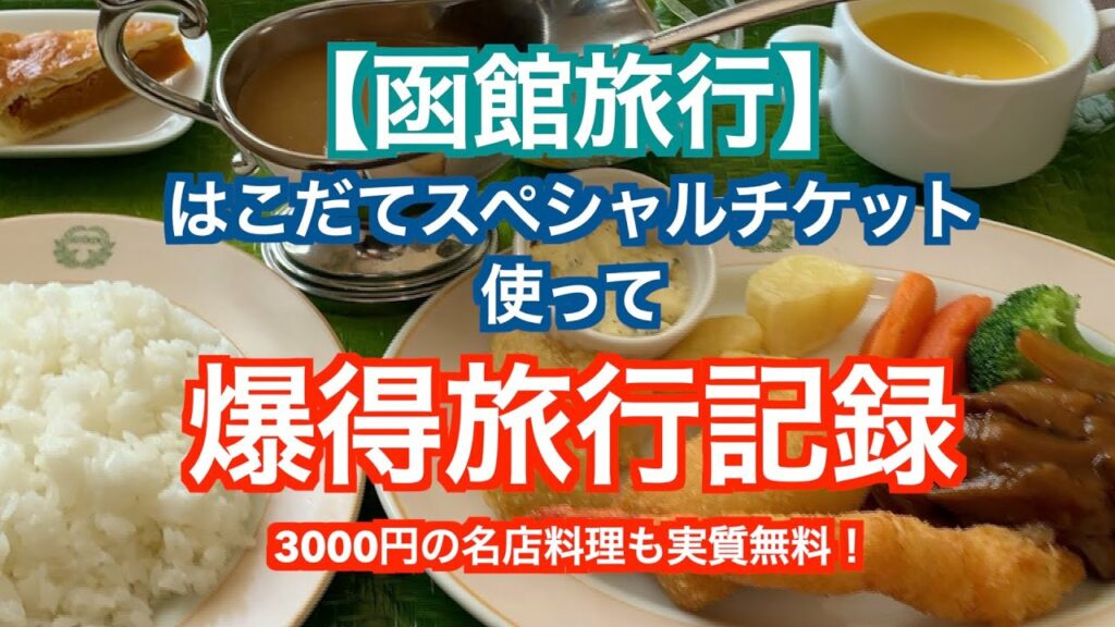 【函館旅行】はこだてスペシャルチケットがお得だった件【グルメ】ラッキーピエロ ハセガワストア 五島軒 函太郎 あじさい スナッフルス ひとり旅 Hakodate Hokkaido Japan