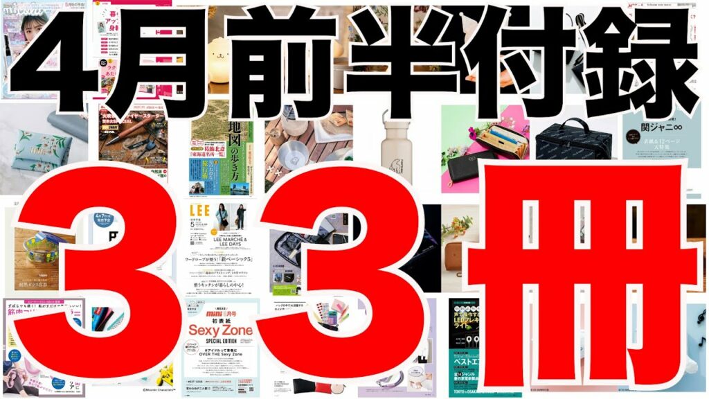 【雑誌付録】4月前半発売予定の付録まとめ(2023/4/1~4/15分 33冊)