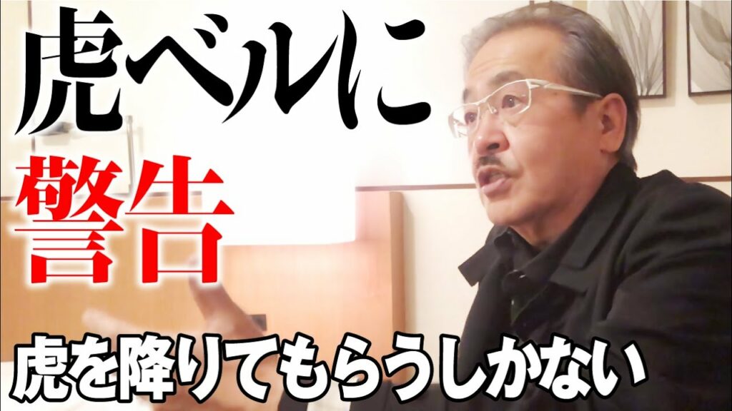 竹之内社長の「虎ベル」に警告!? 正直どう思っている?【岩井の独り語り 後編】