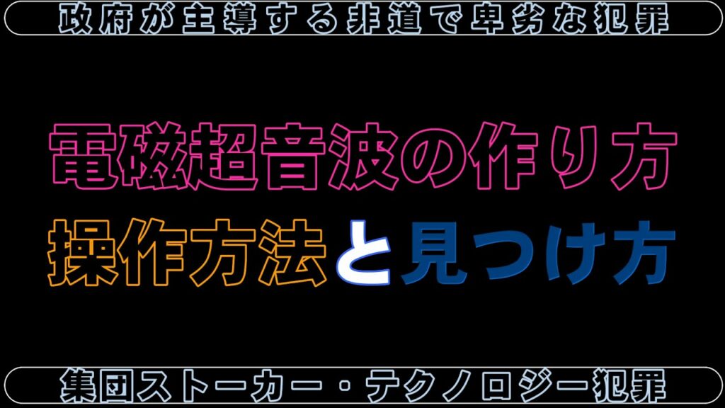 集団ストーカー・テクノロジー犯罪で使っている電磁超音波の作り方、操作方法と見つけ方
