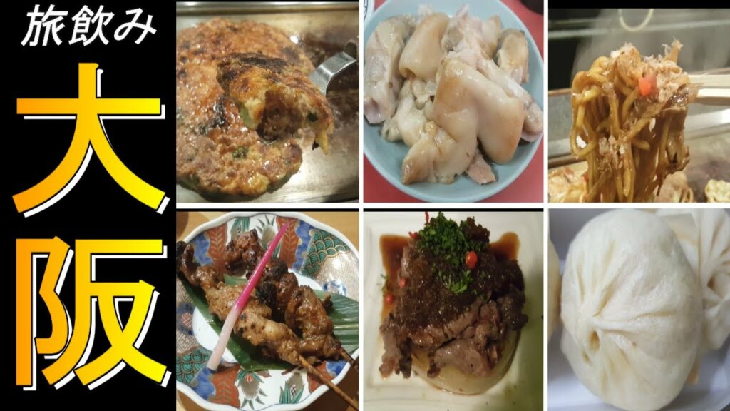 【ひとり旅】梅田、裏なんば、天満を2泊3日で12店舗を飲み歩きの旅♪