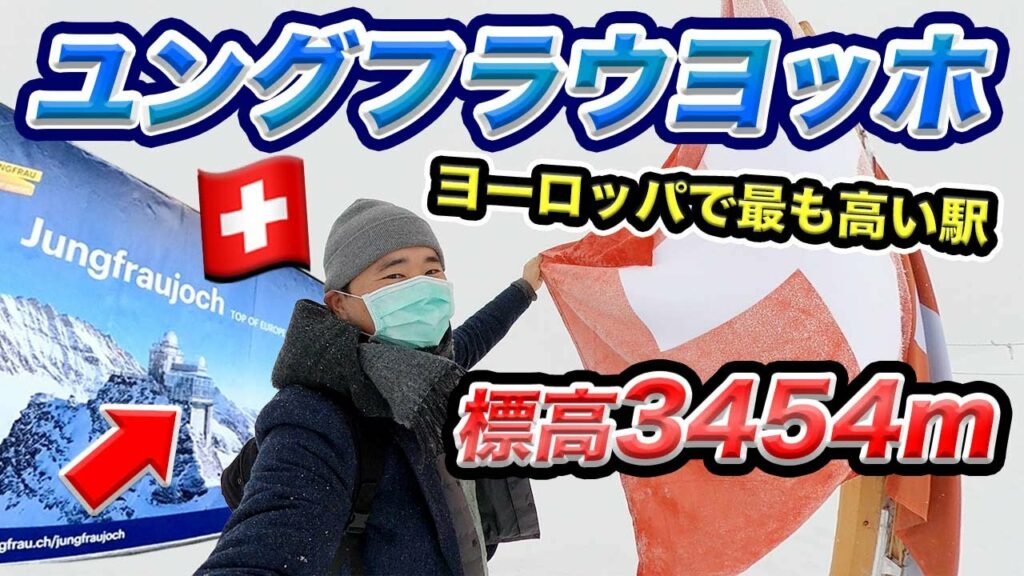 ユングフラウヨッホ訪問記!ヨーロッパで最も高い鉄道駅🚂コロナ禍のスイス旅行🇨🇭