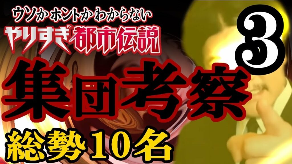 【cilF】やりすぎ都市伝説 集団考察_#3 5G、テクノロジーとの融合、サワニ
