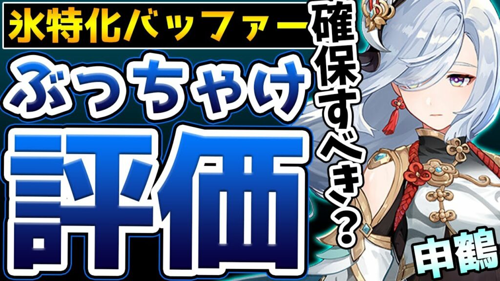 【原神】氷元素に特化したバッファー!申鶴は引くべきキャラなのかぶっちゃけ評価!【Genshin Impact】